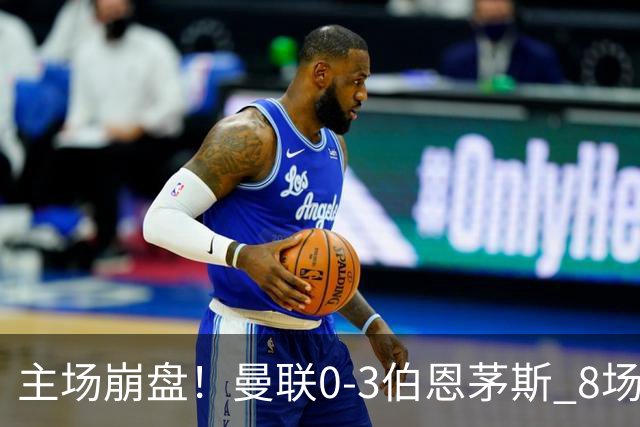 主场崩盘！曼联0-3伯恩茅斯 8场不胜距降级区1分 3人送礼 B费未登场