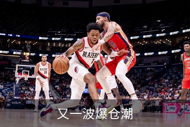 又一波爆仓潮