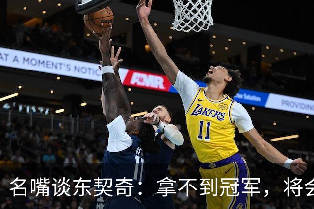 名嘴谈东契奇：拿不到冠军，将会成为湖人队史上最失望的巨星
