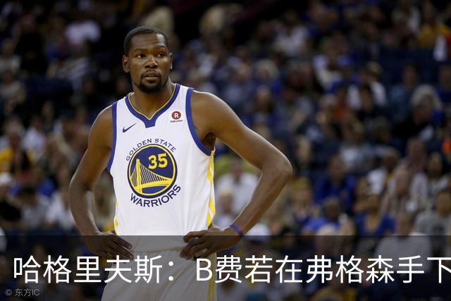 哈格里夫斯：B费若在弗格森手下说这话，就没机会再上场了