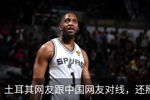 土耳其网友跟中国网友对线，还掰扯突厥人历史，他们怎么敢的？