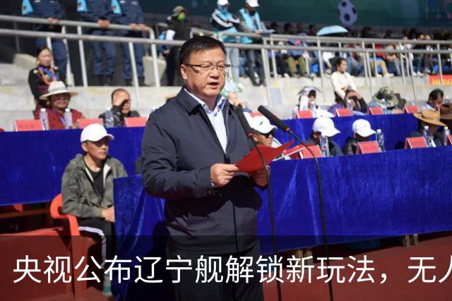 央视公布辽宁舰解锁新玩法，无人机为055提供预警机服务