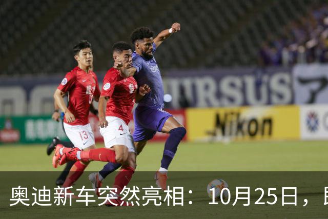 奥迪新车突然亮相：10月25日，即将上市