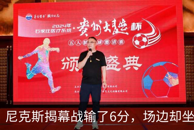尼克斯揭幕战输了6分,场边却坐满大牌明星