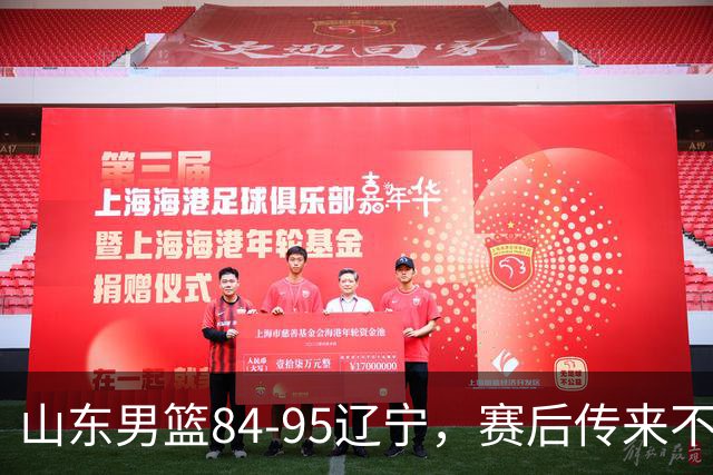 山东男篮84-95辽宁，赛后传来不可思议事实，邱彪教练一针见血