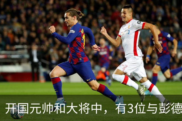 开国元帅和大将中，有3位与彭德怀不睦，背后到底藏了什么梁子？