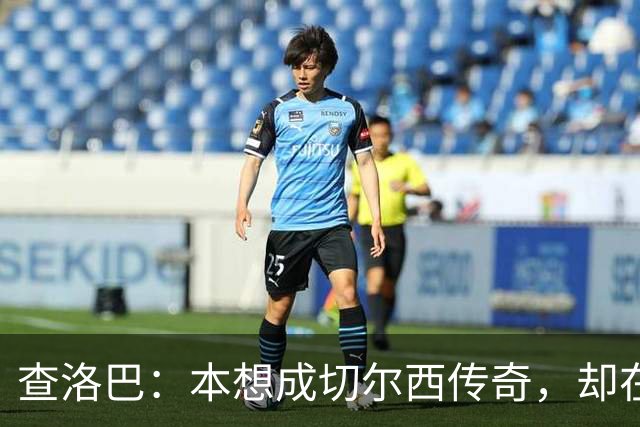 查洛巴：本想成切尔西传奇，却在夏天被卖去科莫
