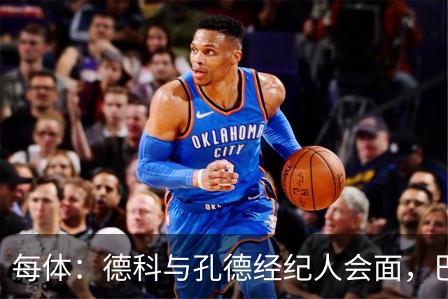 每体:德科与孔德经纪人会面,巴萨不排除听取对其报价