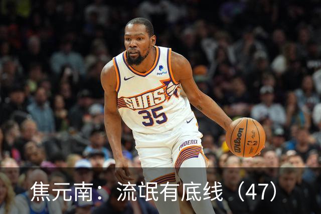 焦元南：流氓有底线（4/7）