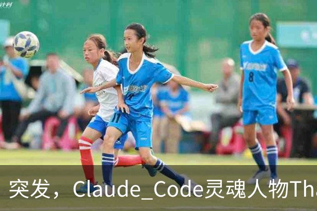 突发，Claude Code灵魂人物Thariq Shihipar宣布离职！