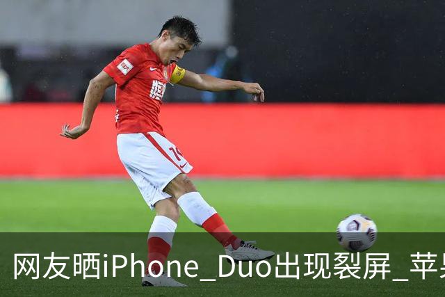 网友晒iPhone Duo出现裂屏 苹果店员：不买Apple Care+，不建议购入iPhone Duo｜科技观察