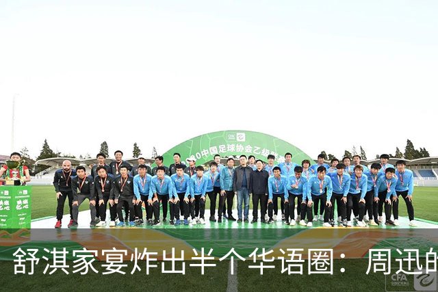 舒淇家宴炸出半个华语圈：周迅的脸，陈坤的沧桑，郑伊健的肚子