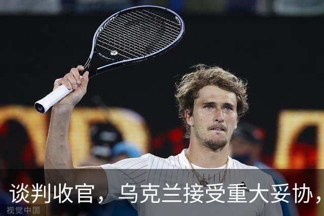 谈判收官，乌克兰接受重大妥协，普京致谢特朗普，英法德意选边站
