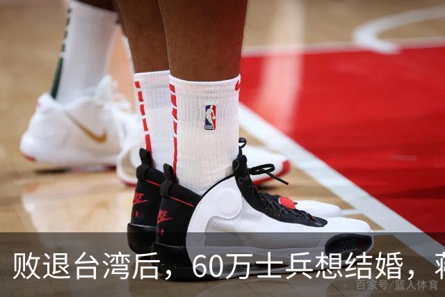 败退台湾后，60万士兵想结婚，蒋介石想了一个办法解决他们的需求