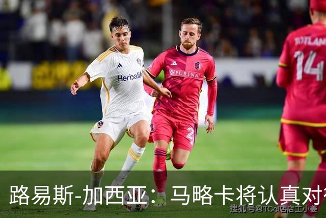 路易斯-加西亚：马略卡将认真对待国王杯，布克萨有望首发