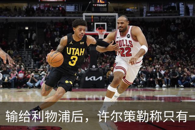 输给利物浦后，许尔策勒称"只有一队在争取赢球"
