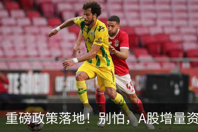 重磅政策落地！别怕，A股增量资金来了