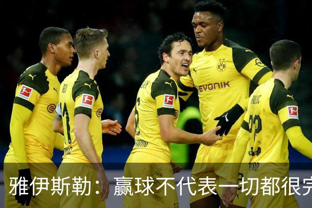 雅伊斯勒：赢球不代表一切都很完美，我们仍有提升空间