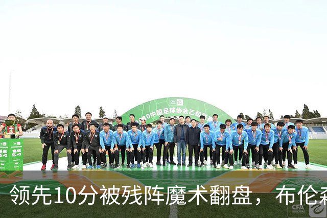 领先10分被残阵魔术翻盘，布伦森末节再失手尼克斯0胜3负