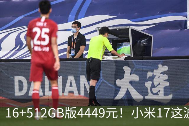 16+512GB版4449元！小米17这波降价，小屏旗舰的性价比回来了
