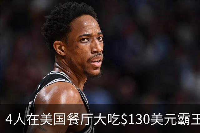 4人在美国餐厅大吃$130美元霸王餐！移民店主一怒之下做了这件事，警方却坐不住了