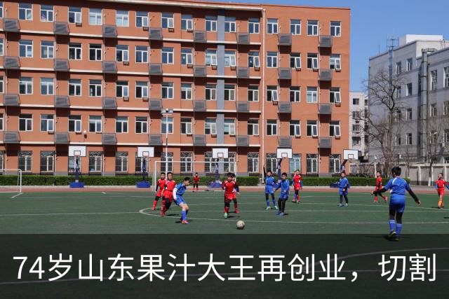74岁山东果汁大王再创业,切割“汇源”后新品牌首次直播:4场累计上万人次围观,销售额不到千元