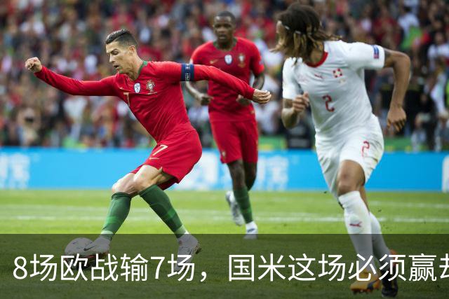 8场欧战输7场，国米这场必须赢却先折了劳塔罗