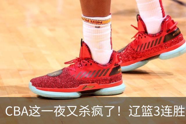 CBA这一夜又杀疯了！辽篮3连胜逼近北京：超级黑马遭爆冷吞首败