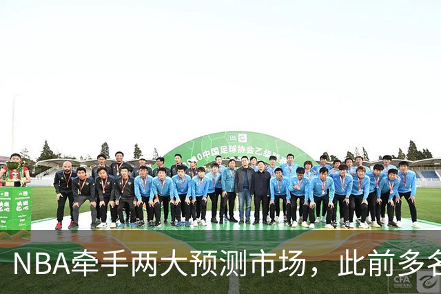 NBA牵手两大预测市场，此前多名球员教练涉赌案